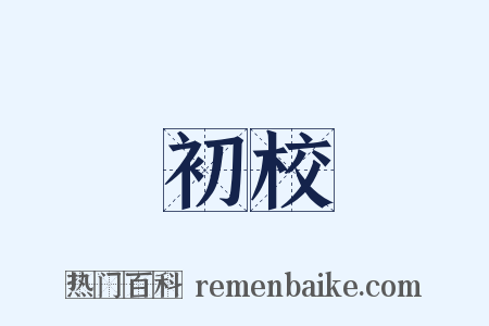 初校是什么意思的图片